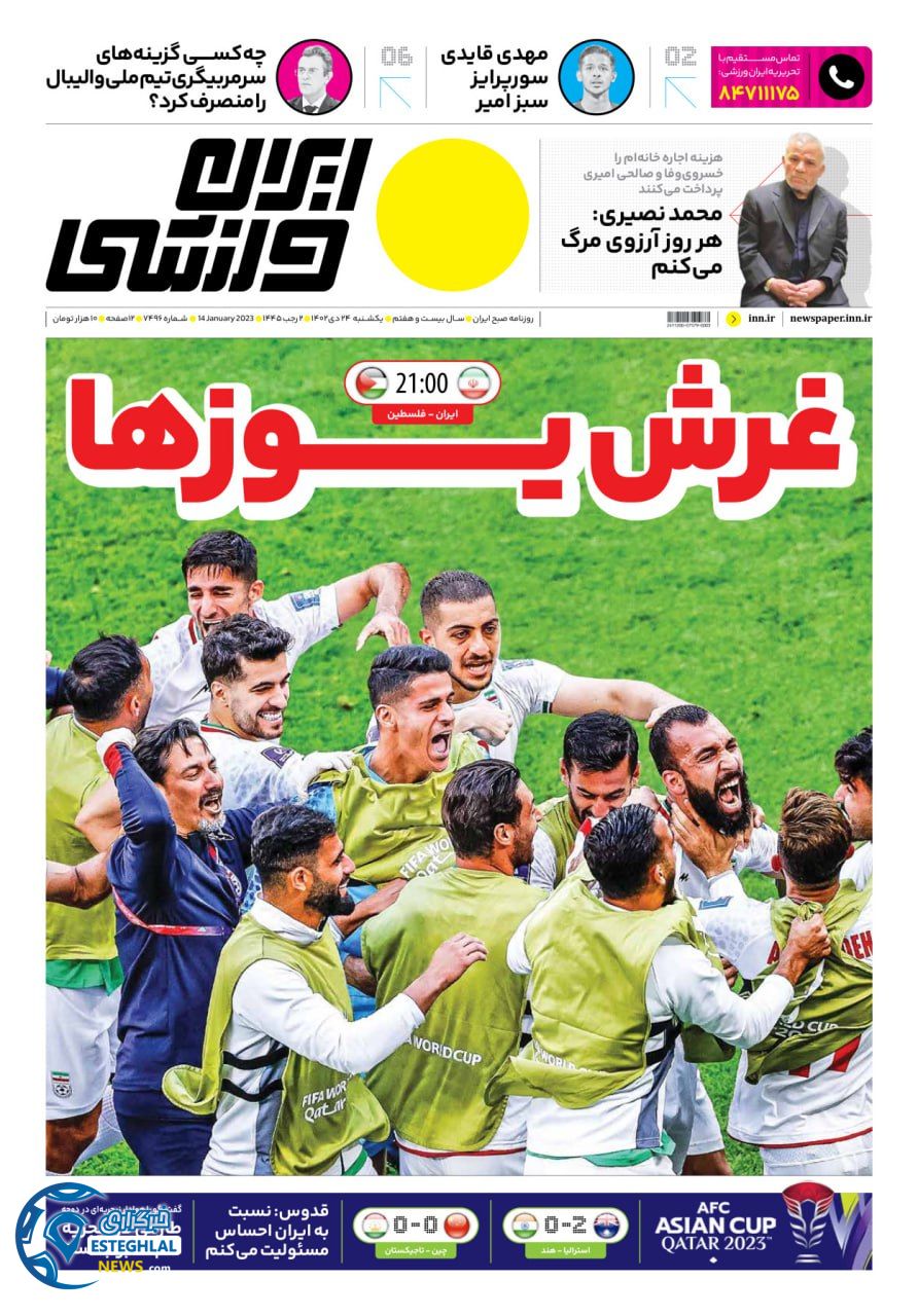 روزنامه ایران ورزشی یکشنبه 24 دی 1402  