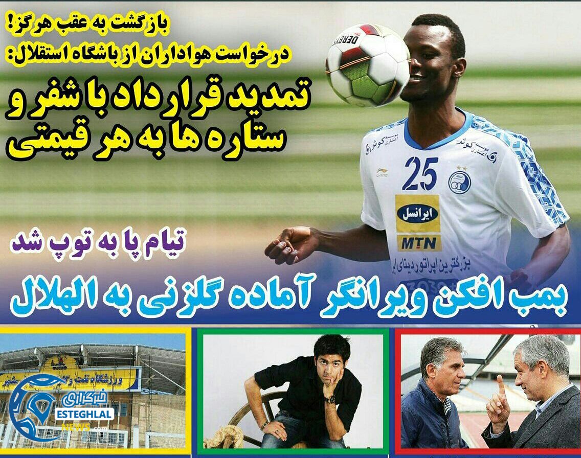 روزنامه های ورزشی ایران دوشنبه 20 فروردین 1397       
