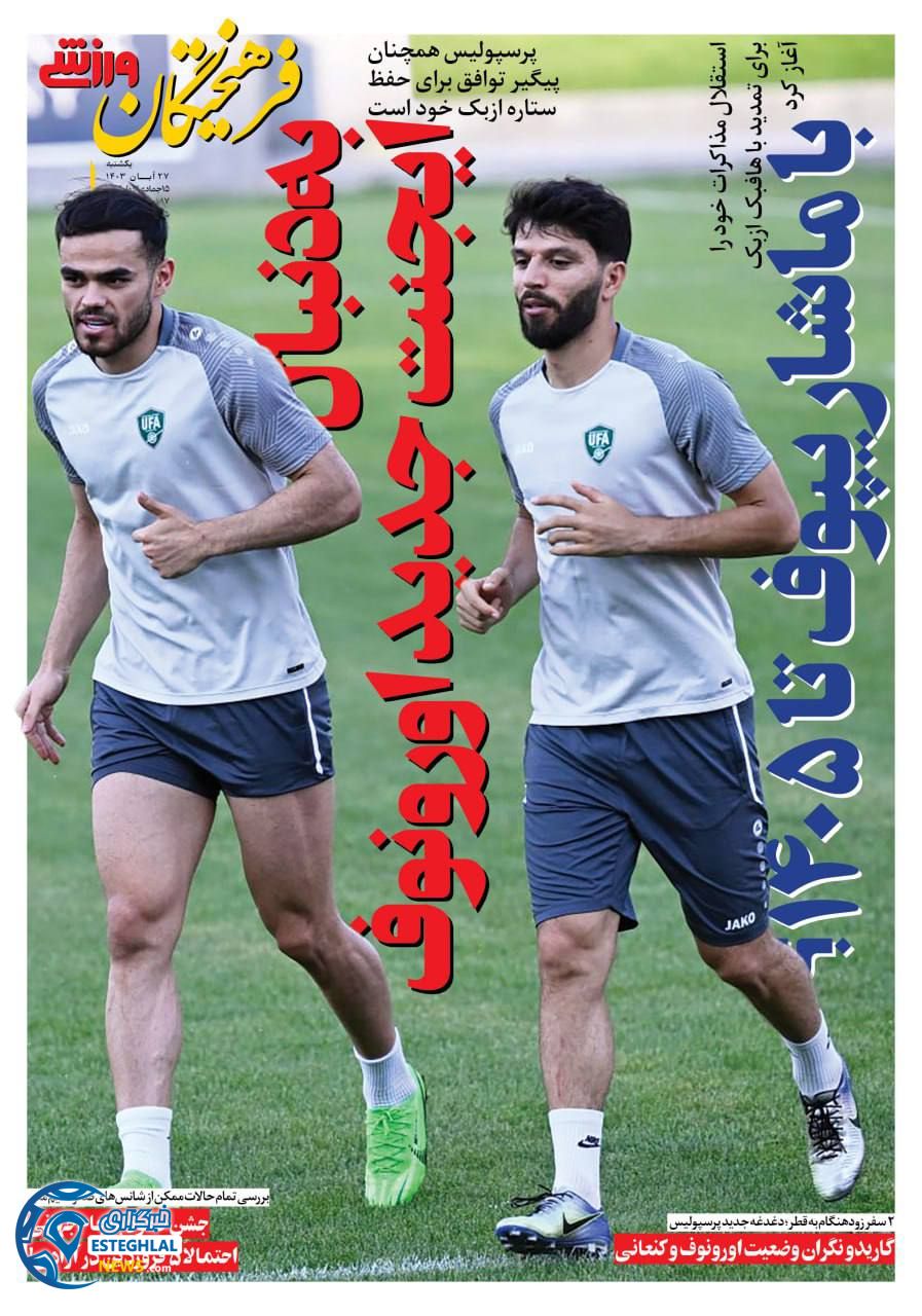روزنامه فرهیختگان ورزشی یکشنبه 27 آبان 1403