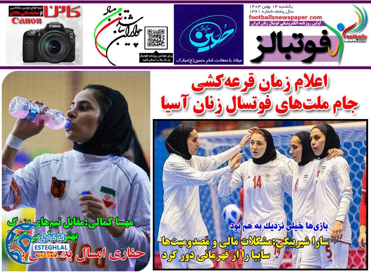 روزنامه فوتبالز یکشنبه 14 بهمن 1403   