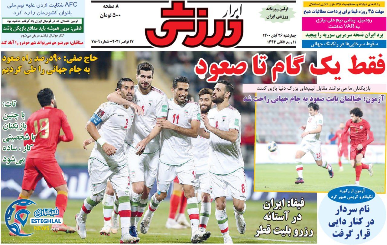 روزنامه ابرار ورزشی چهارشنبه 26 آبان 1400   