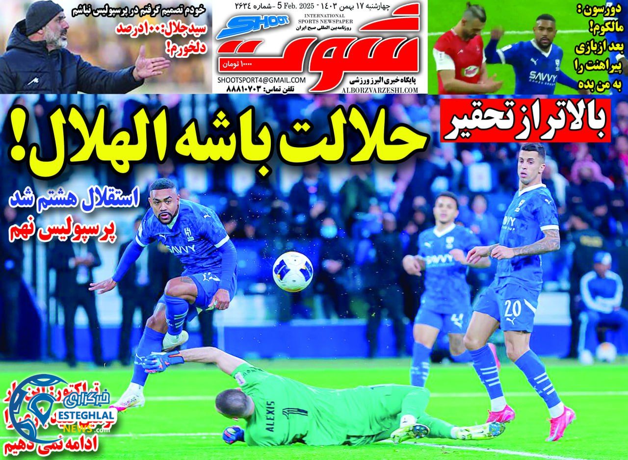 روزنامه شوت چهارشنبه 17 بهمن 1403  