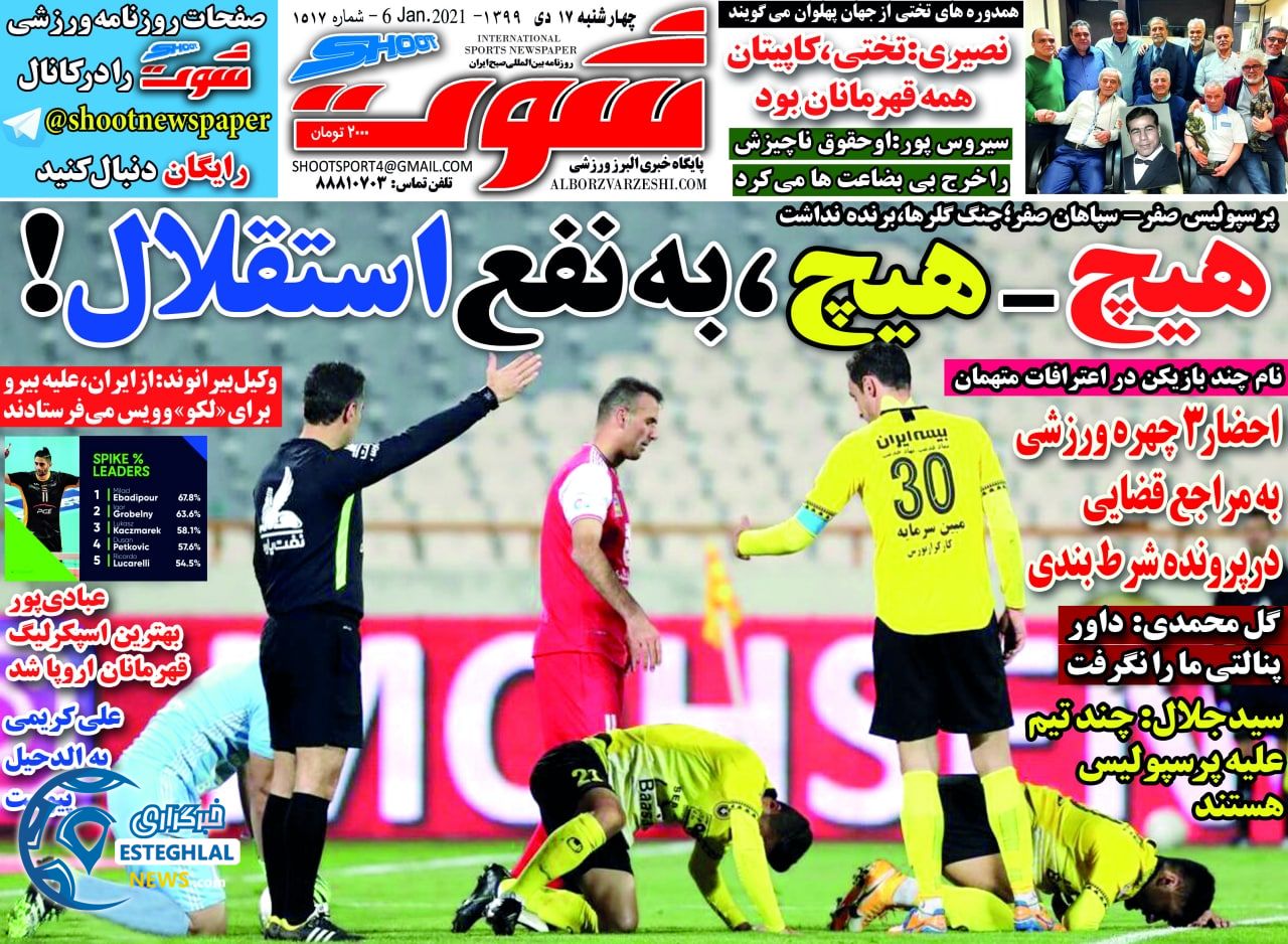 روزنامه شوت چهارشنبه 17 دی 1399                     