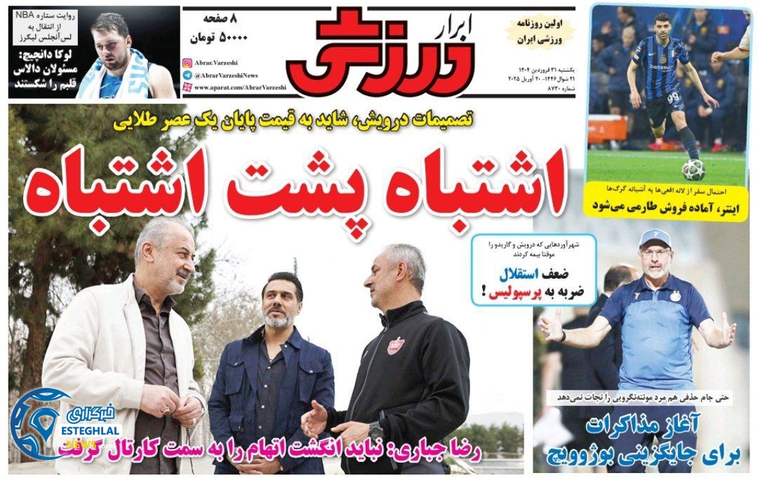 روزنامه ابرار  ورزشی یکشنبه 31 فروردین 1404           