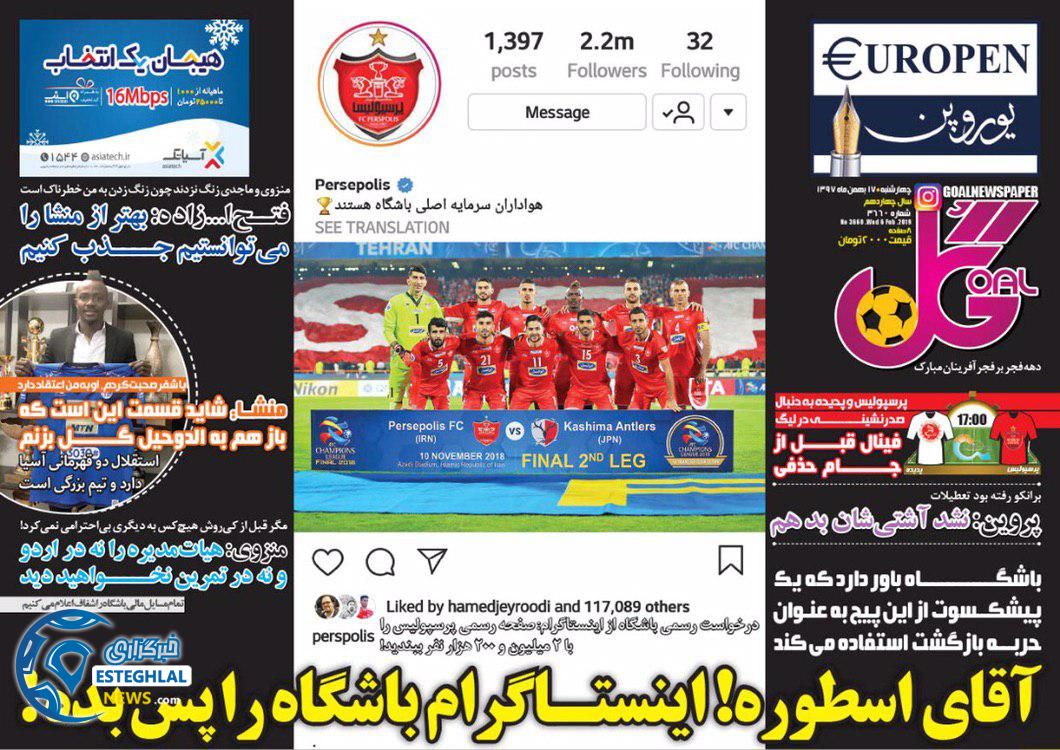 روزنامه گل چهارشنبه 17 بهمن 1397  