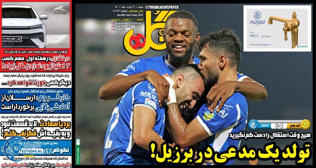 روزنامه گل شنبه 21 مرداد 1402   