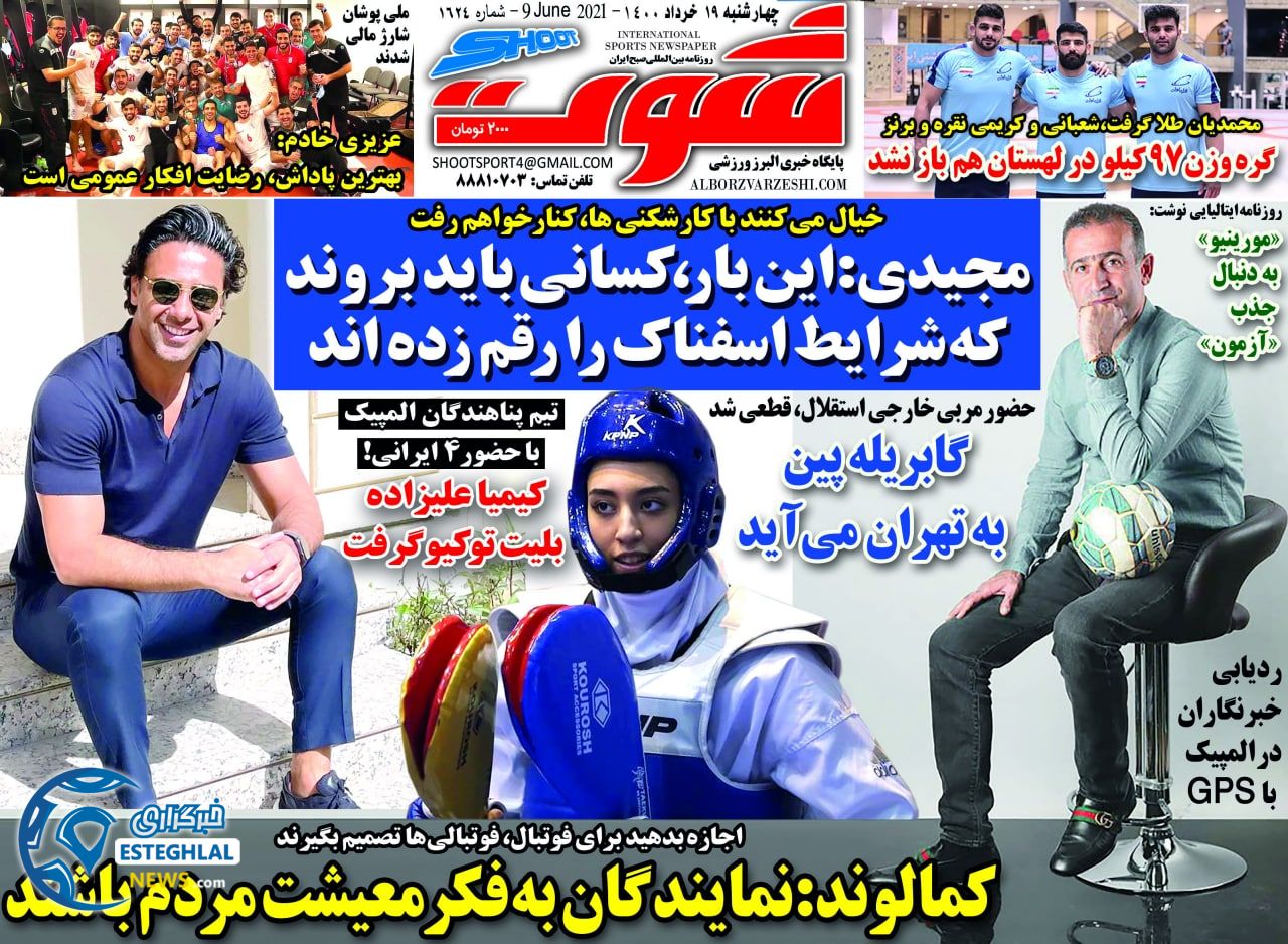روزنامه شوت چهارشنبه 19 خرداد 1400               