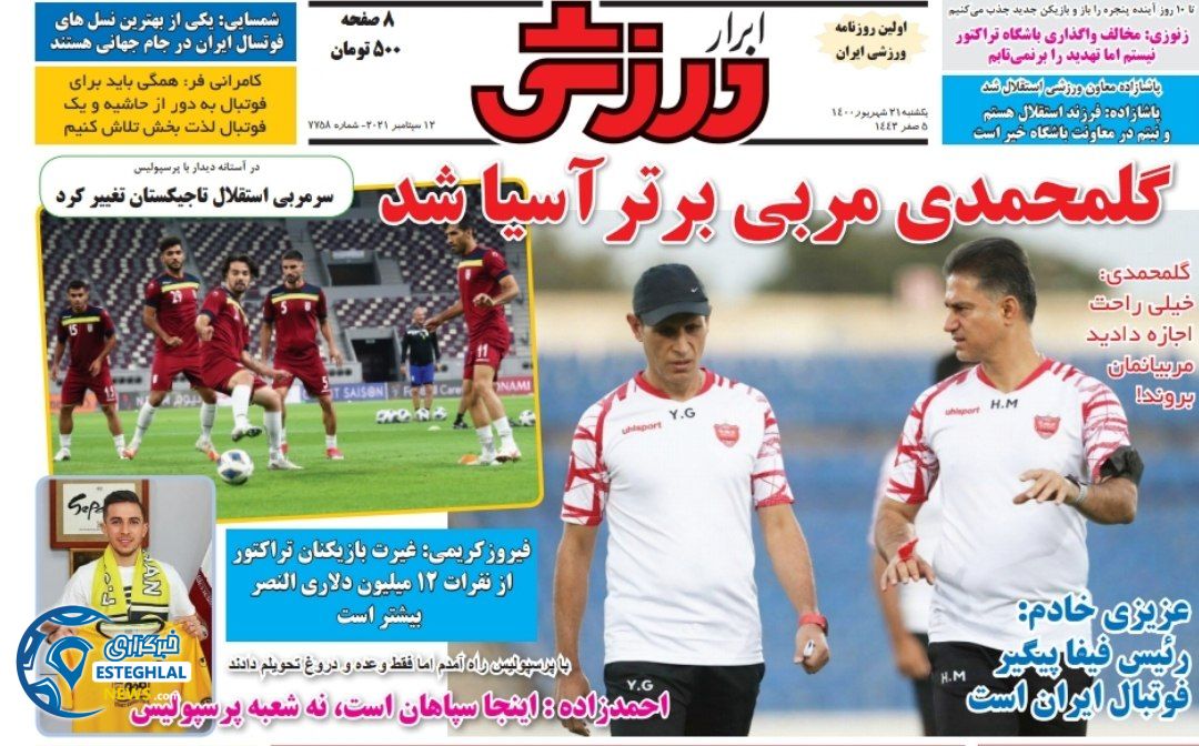 روزنامه ابرار ورزشی یکشنبه 21 شهریور 1400