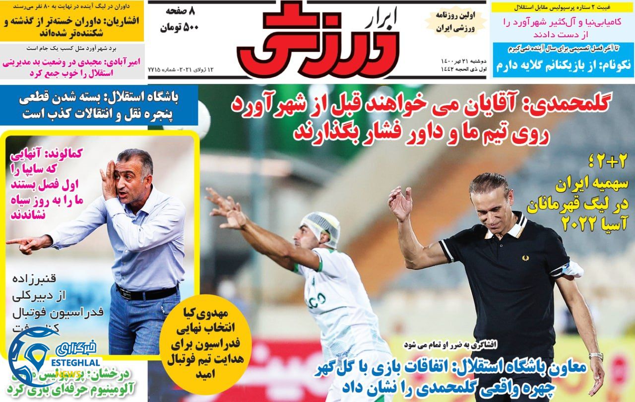 روزنامه ابرار ورزشی دوشنبه 21 تیر 1400                         