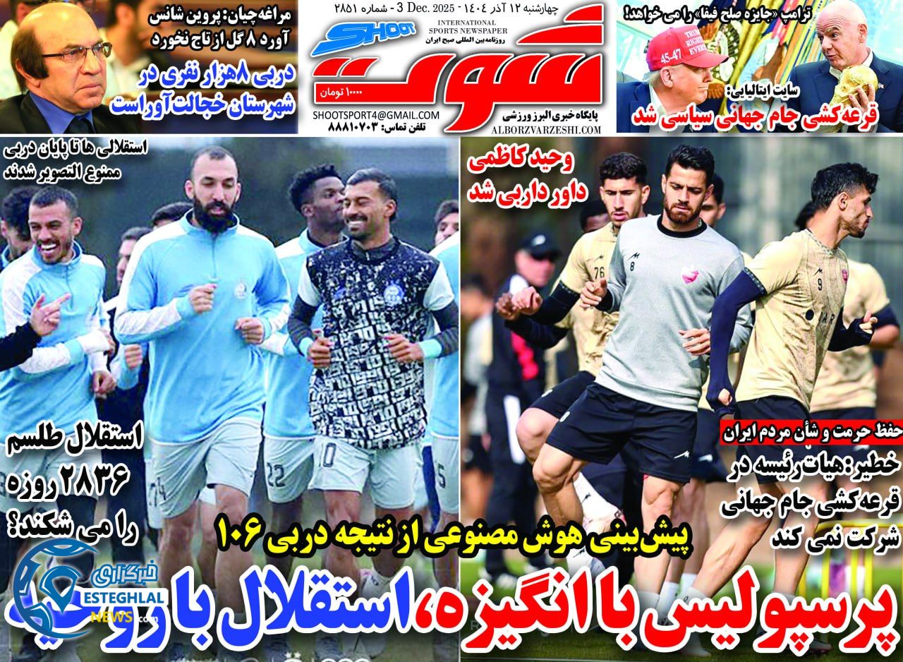 روزنامه شوت چهارشنبه 12 آذر 1404      