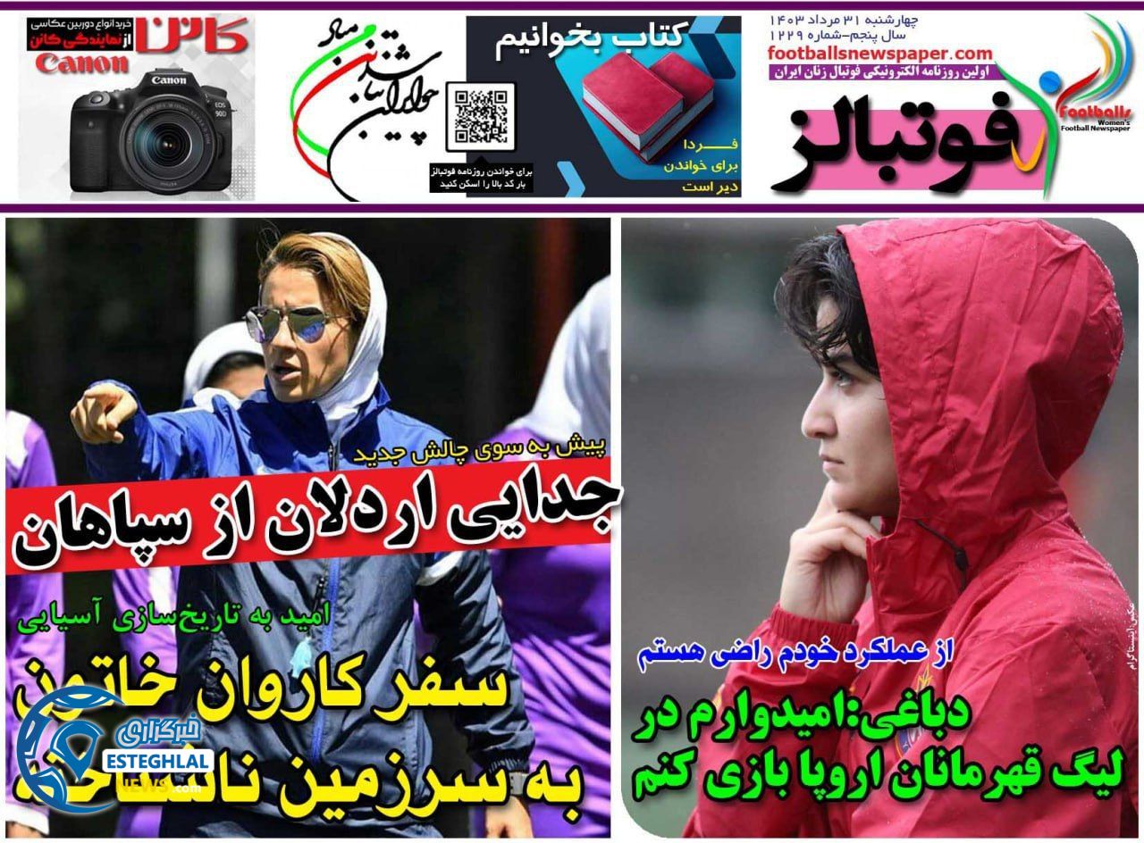 روزنامه فوتبالز چهارشنبه 31 مرداد 1403       