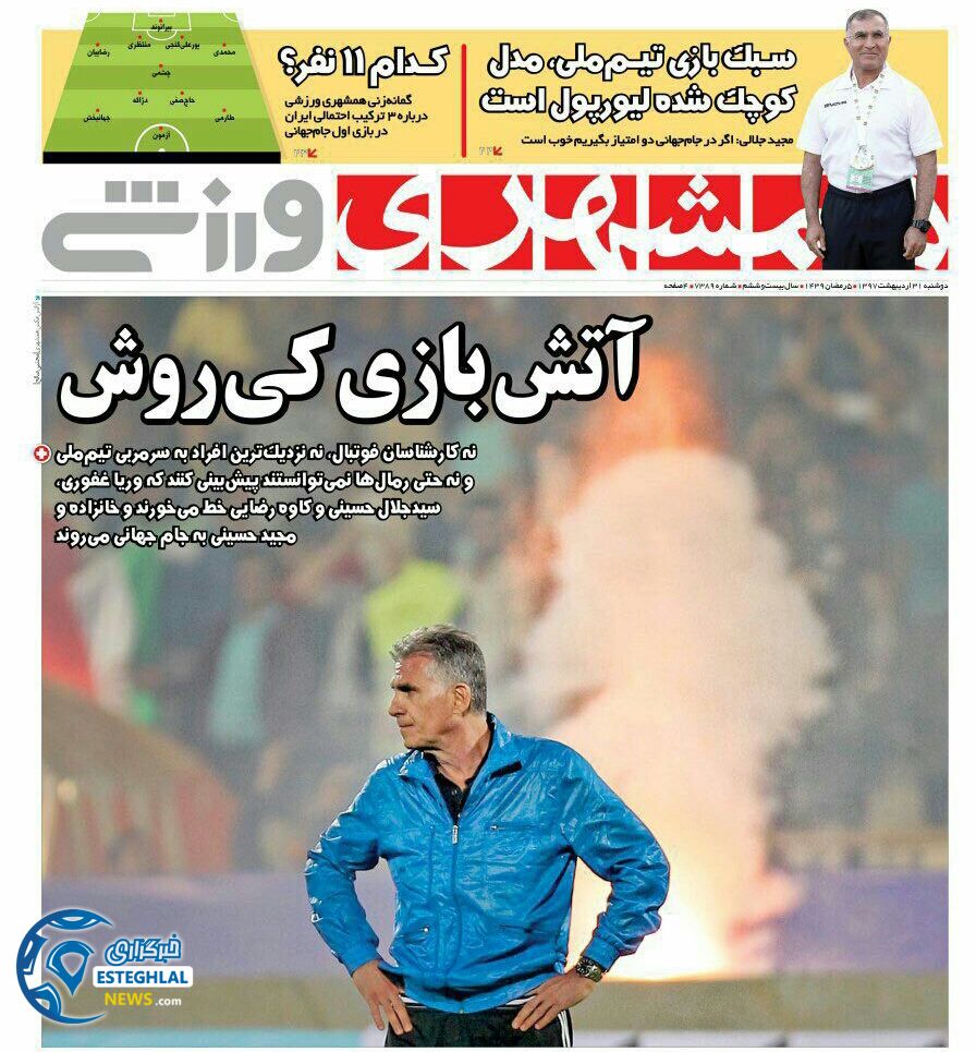   روزنامه همشهری ورزشی دوشنبه 31 اردیبهشت 1397