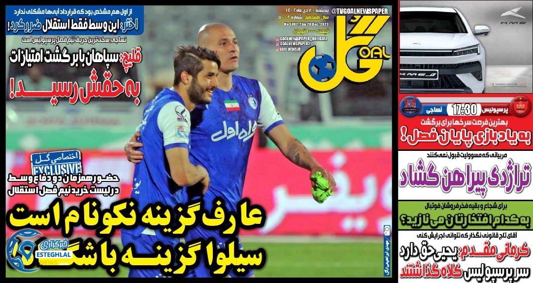 روزنامه گل پنجشنبه 7 دی 1402      