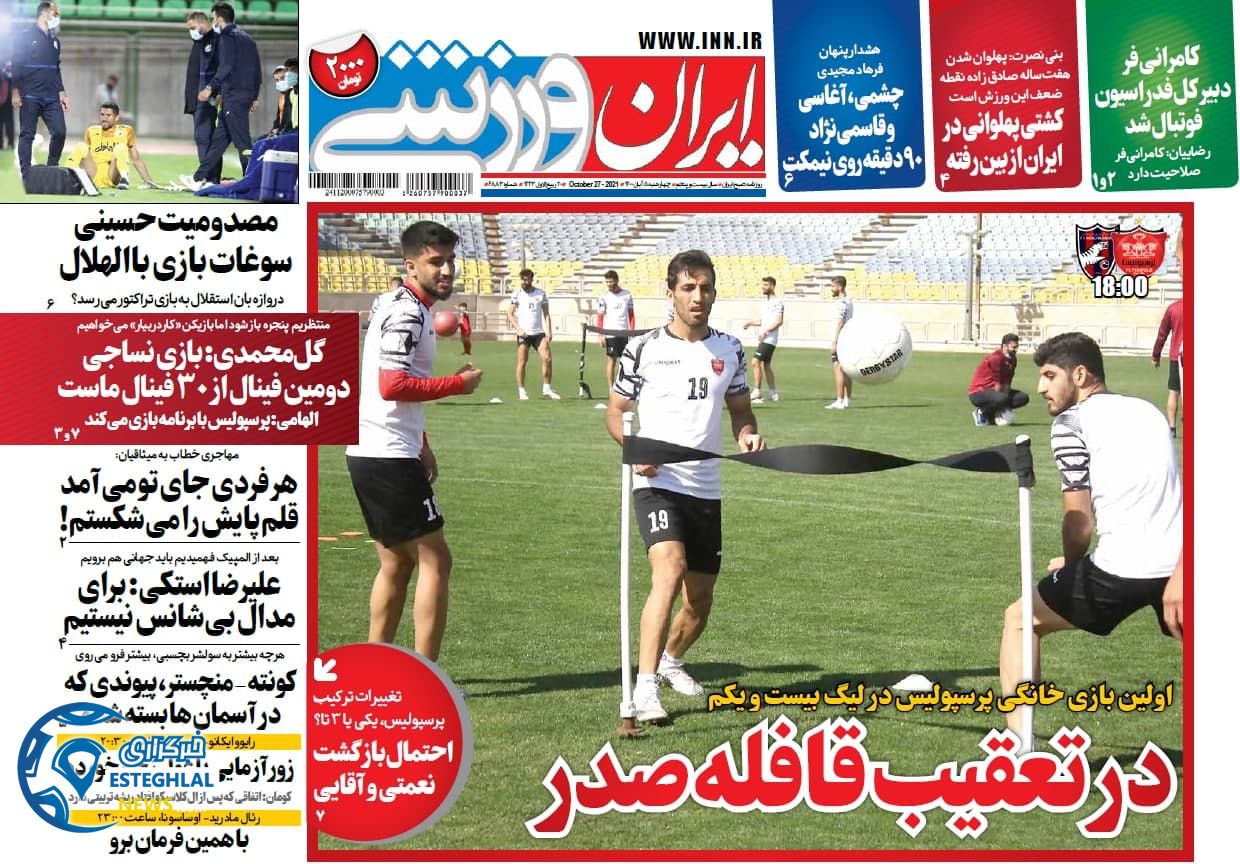 روزنامه ایران ورزشی چهارشنبه 5 آبان 1400  