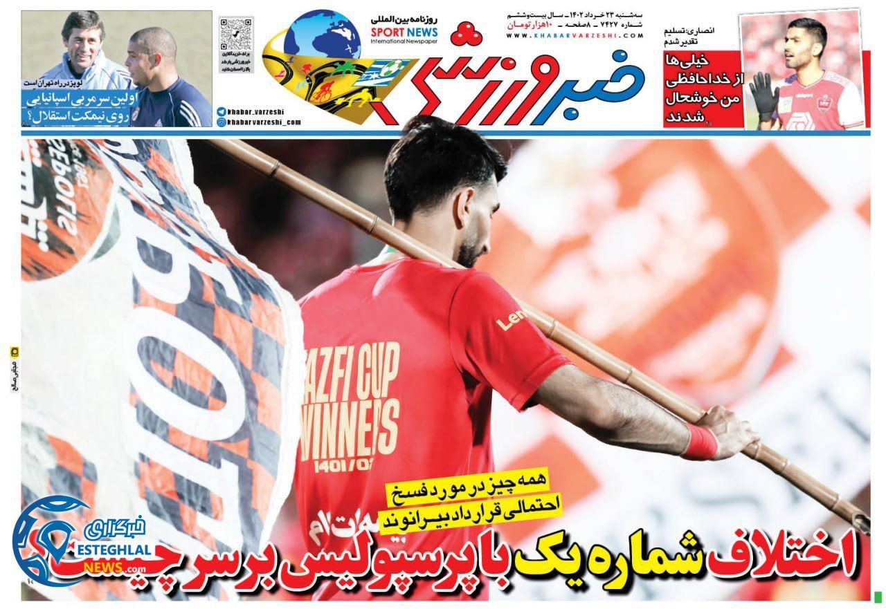 روزنامه خبر ورزشی سه شنبه 23 خرداد 1402      