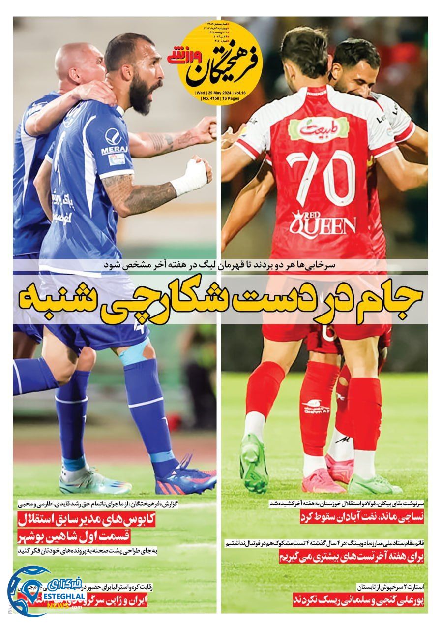 روزنامه فرهیختگان ورزشی چهارشنبه 9 خرداد 1403 