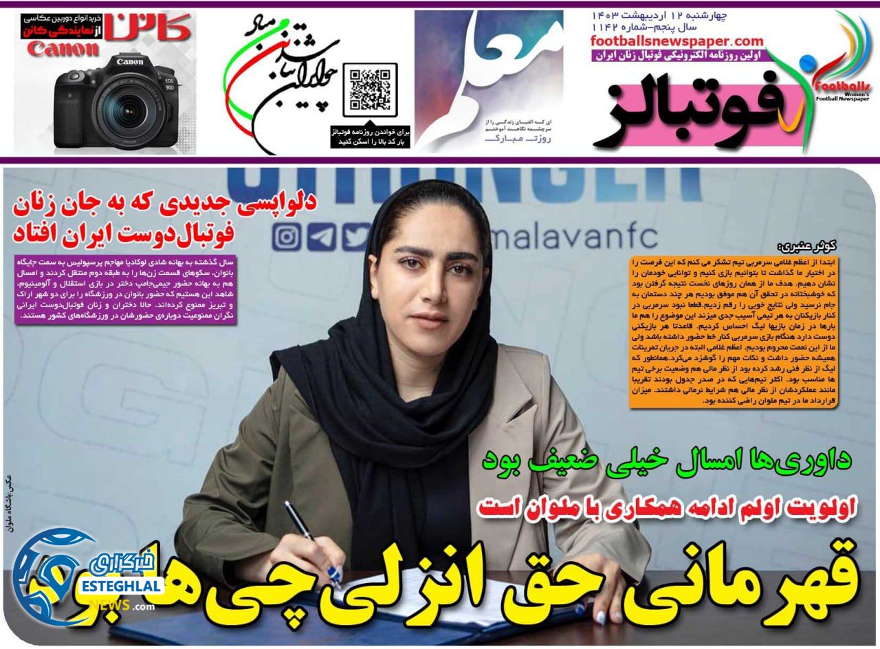         روزنامه فوتبالز چهارشنبه 12 اردیبهشت 1403         