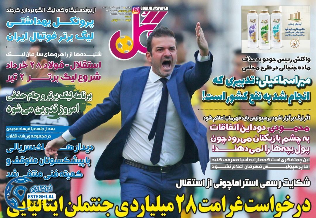 روزنامه گل دوشنبه 29 اردیبهشت 1399           