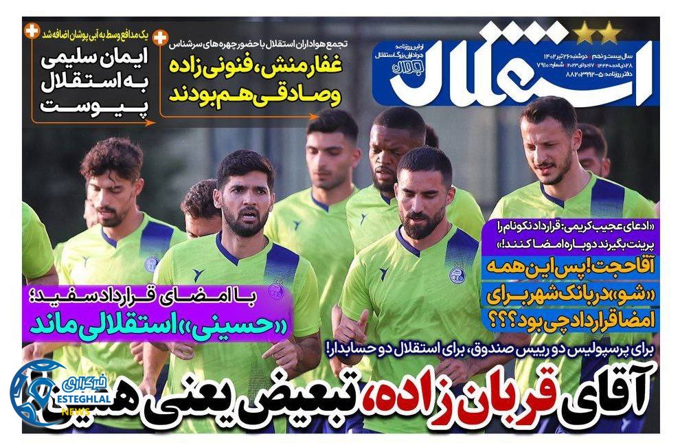 روزنامه های ورزشی ایران دوشنبه 26 تیر 1402   