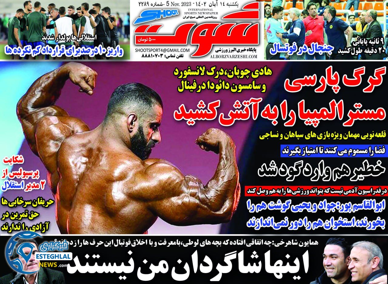 روزنامه شوت ورزشی یکشنبه 14 آبان 1402 
