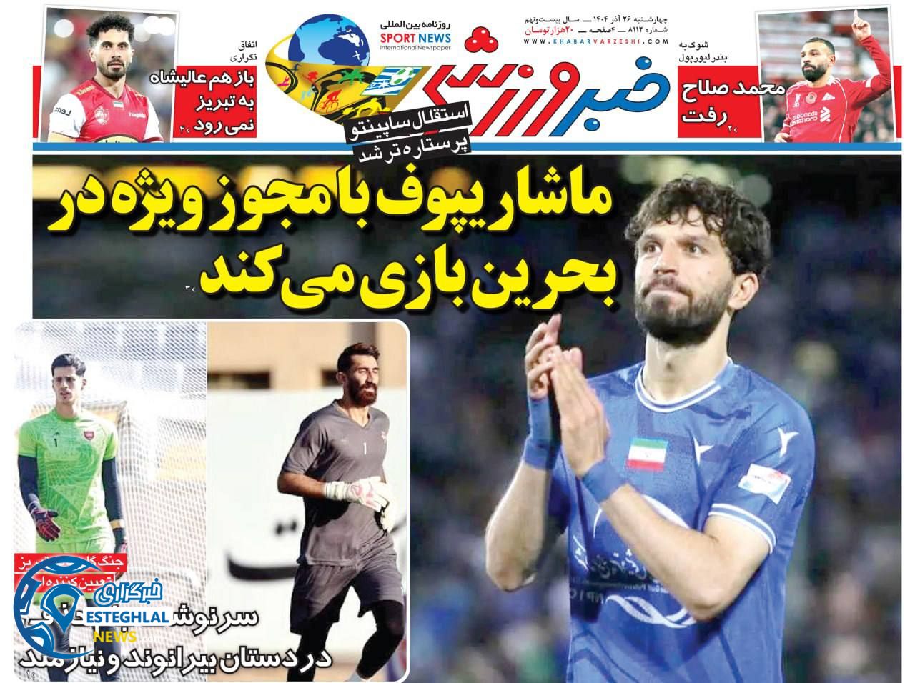 روزنامه خبر ورزشی چهارشنبه 26 آذر 1404  