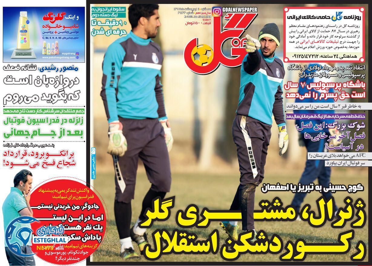 روزنامه گل سه شنبه 4 اردیبهشت 1397 