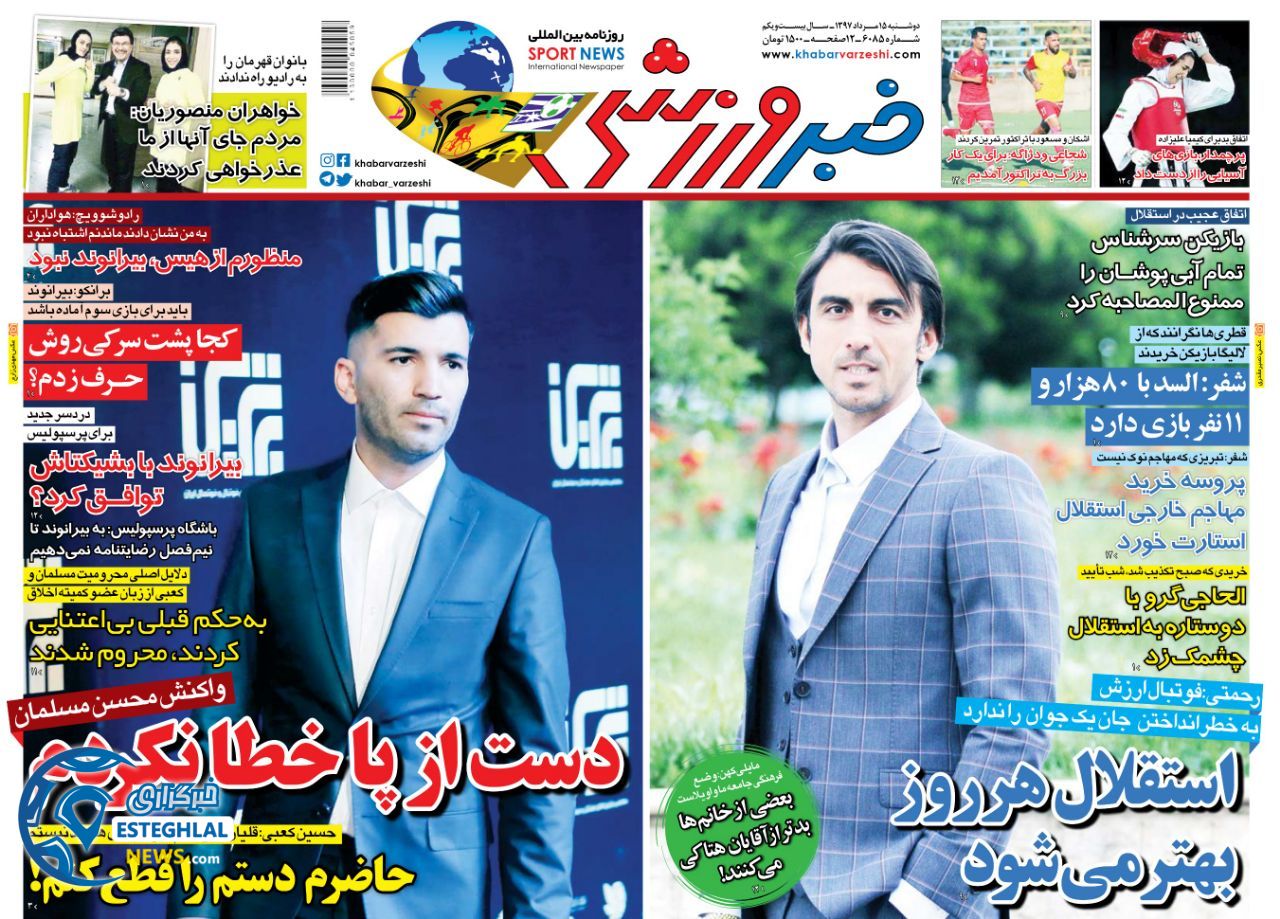 روزنامه خبر ورزشی دوشنبه 15 مرداد 1397 