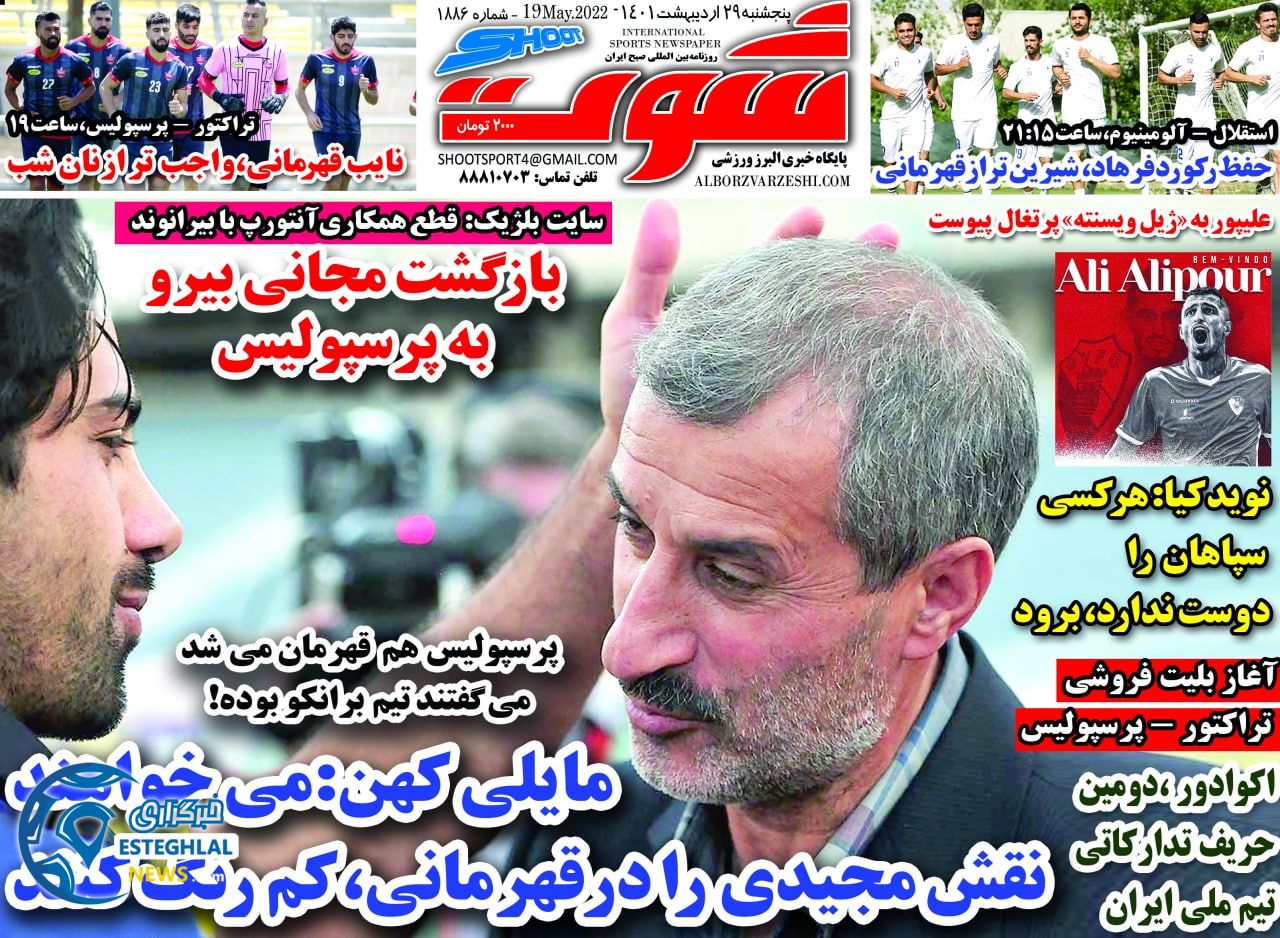 روزنامه شوت پنجشنبه 29 اردیبهشت 1401 