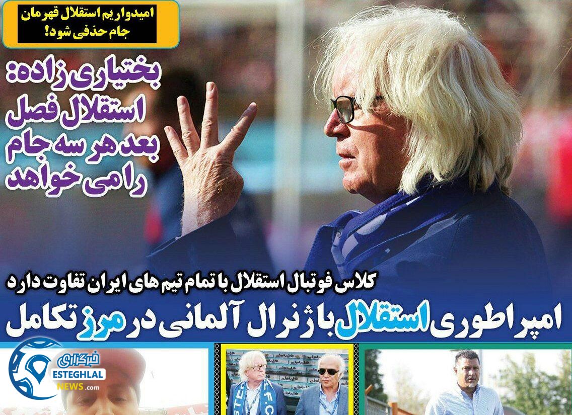 روزنامه های ورزشی ایران یکشنبه 9 اردیبهشت 1397   