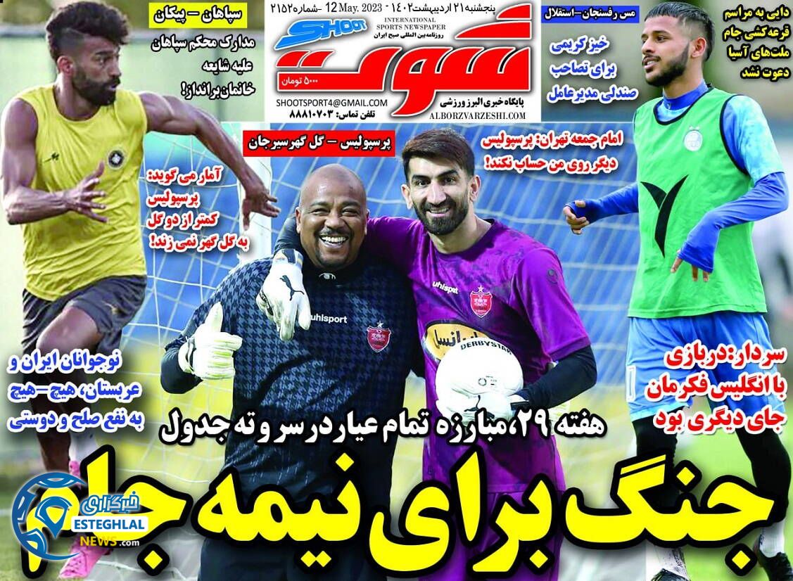 روزنامه شوت پنجشنبه 21 اردیبهشت 1402  