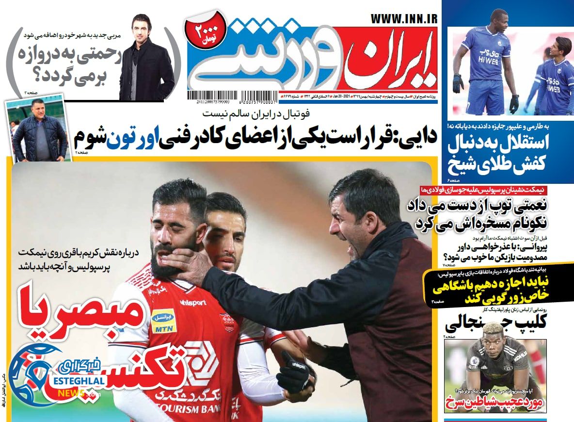 روزنامه ایران ورزشی چهارشنبه 1 بهمن 1399               