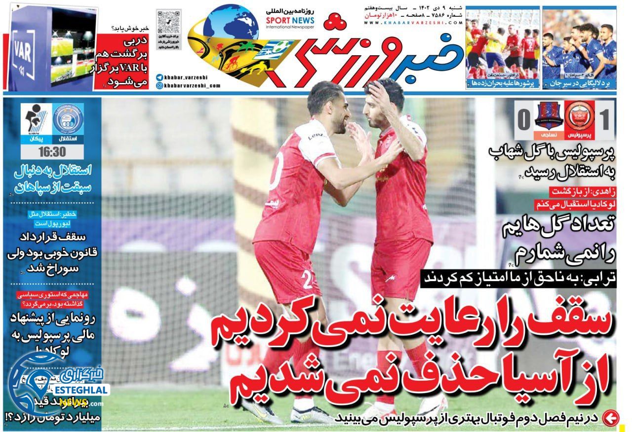 روزنامه خبر ورزشی شنبه 9 دی 1402     