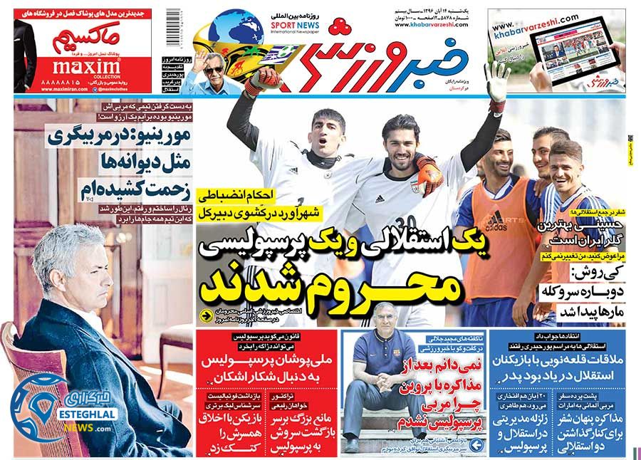 روزنامه خبر ورزشی یکشنبه 14 آبان 96