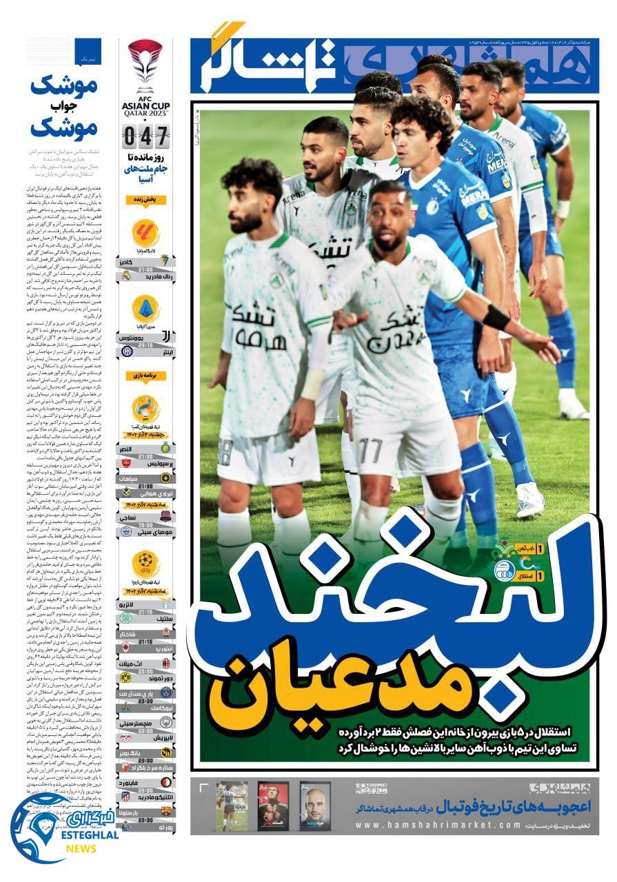 روزنامه همشهری ورزشی  یکشنبه 5 آذر 1402 