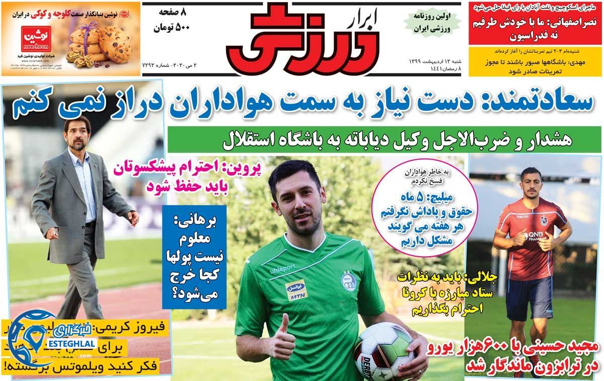 روزنامه ابرار ورزشی شنبه 13 اردیبهشت 1399       