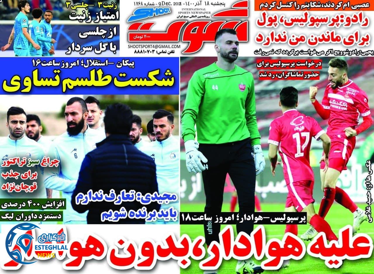 روزنامه شوت ورزشی پنجشنبه 18 آذر 1400