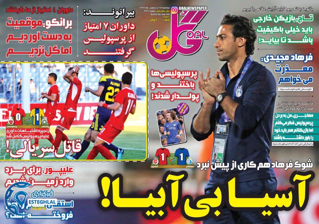 روزنامه گل سه شنبه 17 اردیبهشت 1398    