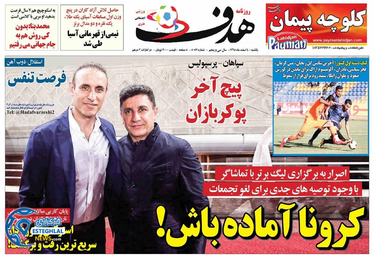 روزنامه هدف یکشنبه 4 اسفند 1398    