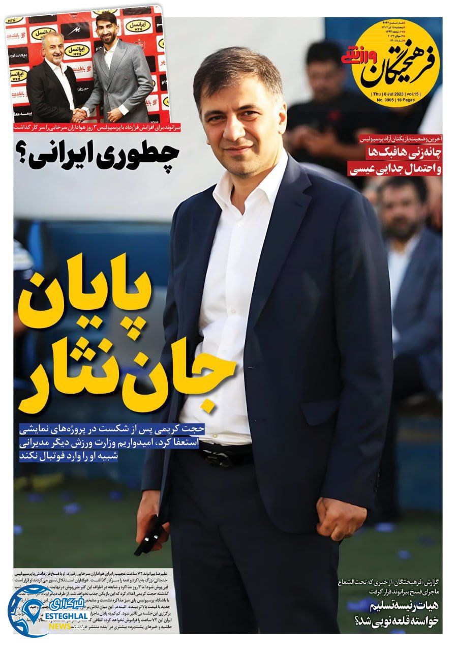 روزنامه فرهیختگان ورزشی پنجشنبه 15 تیر 1402 