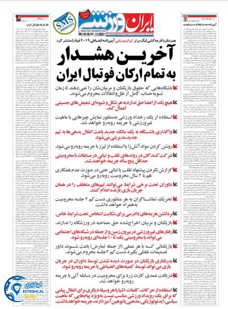 روزنامه ایران ورزشی سه شنبه 15 مرداد 1398     