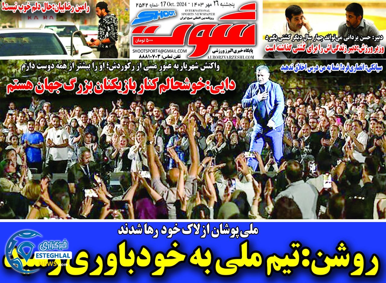 روزنامه شوت ورزشی  پنجشنبه 26 مهر 1403 