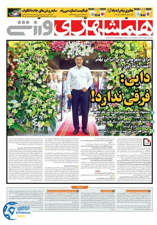 روزنامه همشهری ورزشی سه شنبه 14 اسفند 1397           