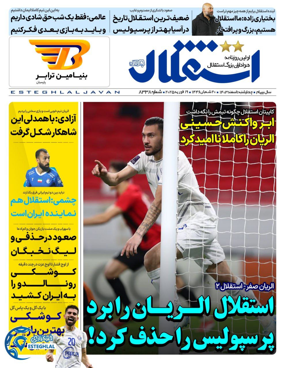 روزنامه استقلال جوان چهارشنبه 1 اسفند 1403  