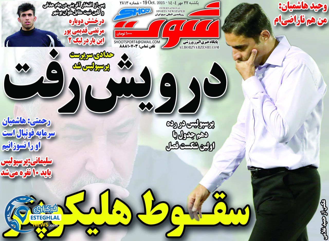 روزنامه شوت یکشنبه 27 مهر 1404 