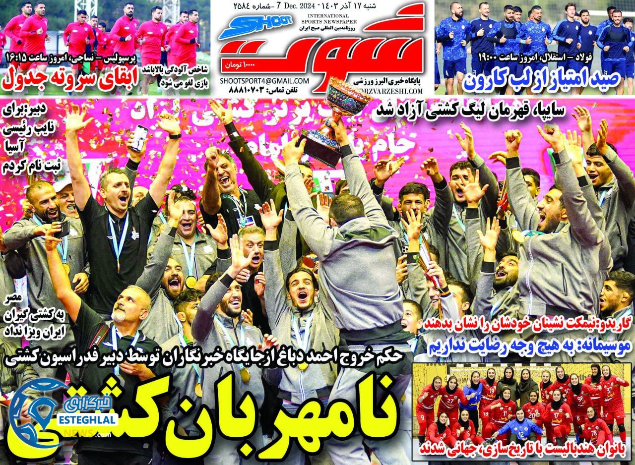 روزنامه شوت  ورزشی  شنبه 17 آذر 1403 