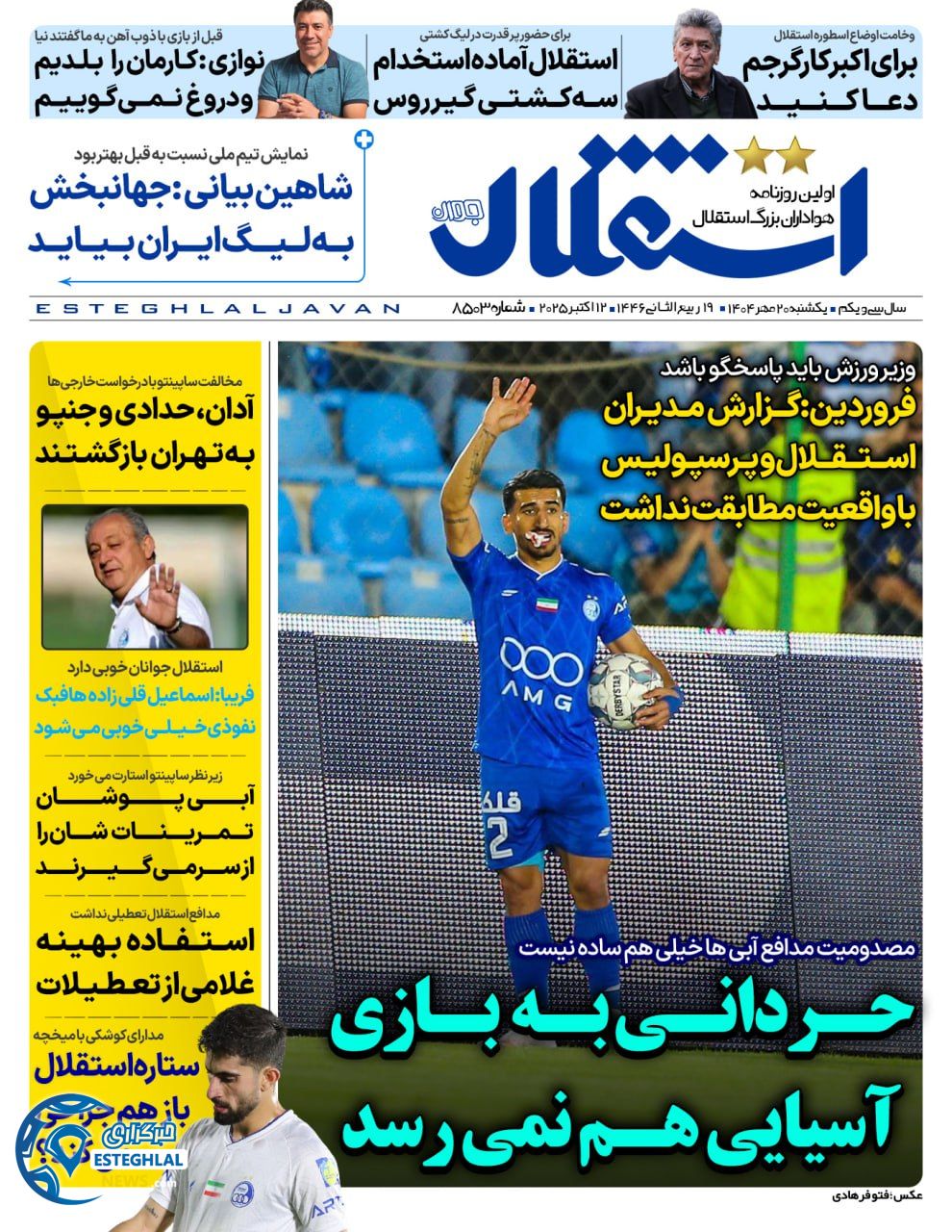 روزنامه استقلال جوان یکشنبه 20 مهر 1404    