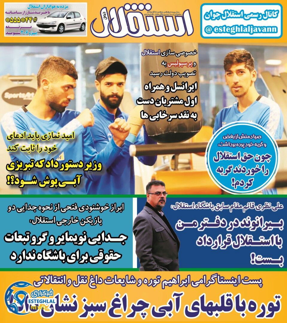 روزنامه استقلال جوان دوشنبه 26 آذر 1397  