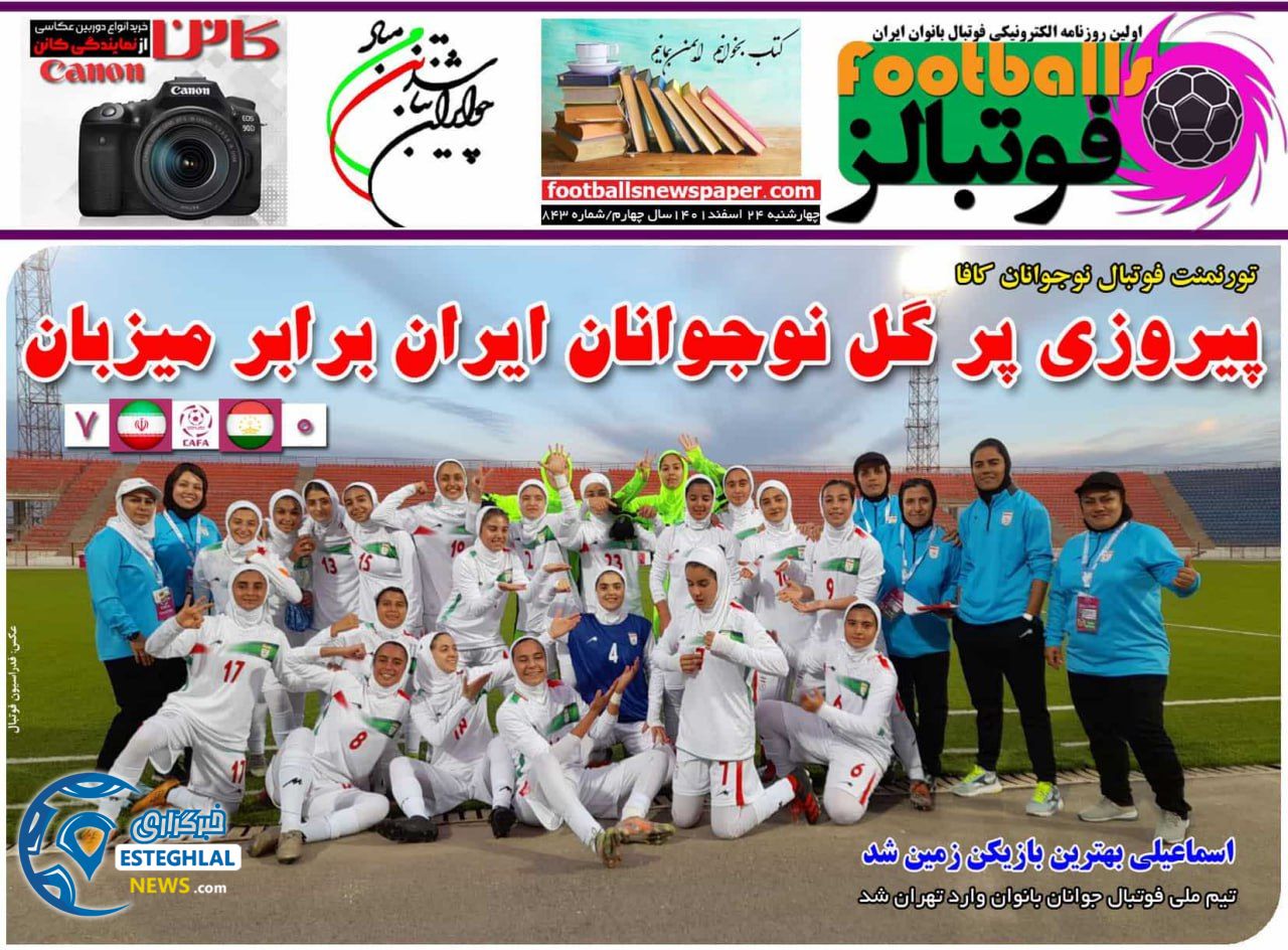 روزنامه ورزشی فوتبالز بانوان  چهارشنبه 24 اسفند 1401 