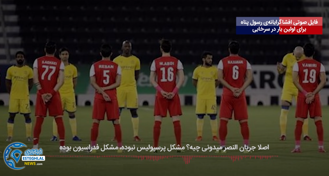 رسوایی رسول پناه