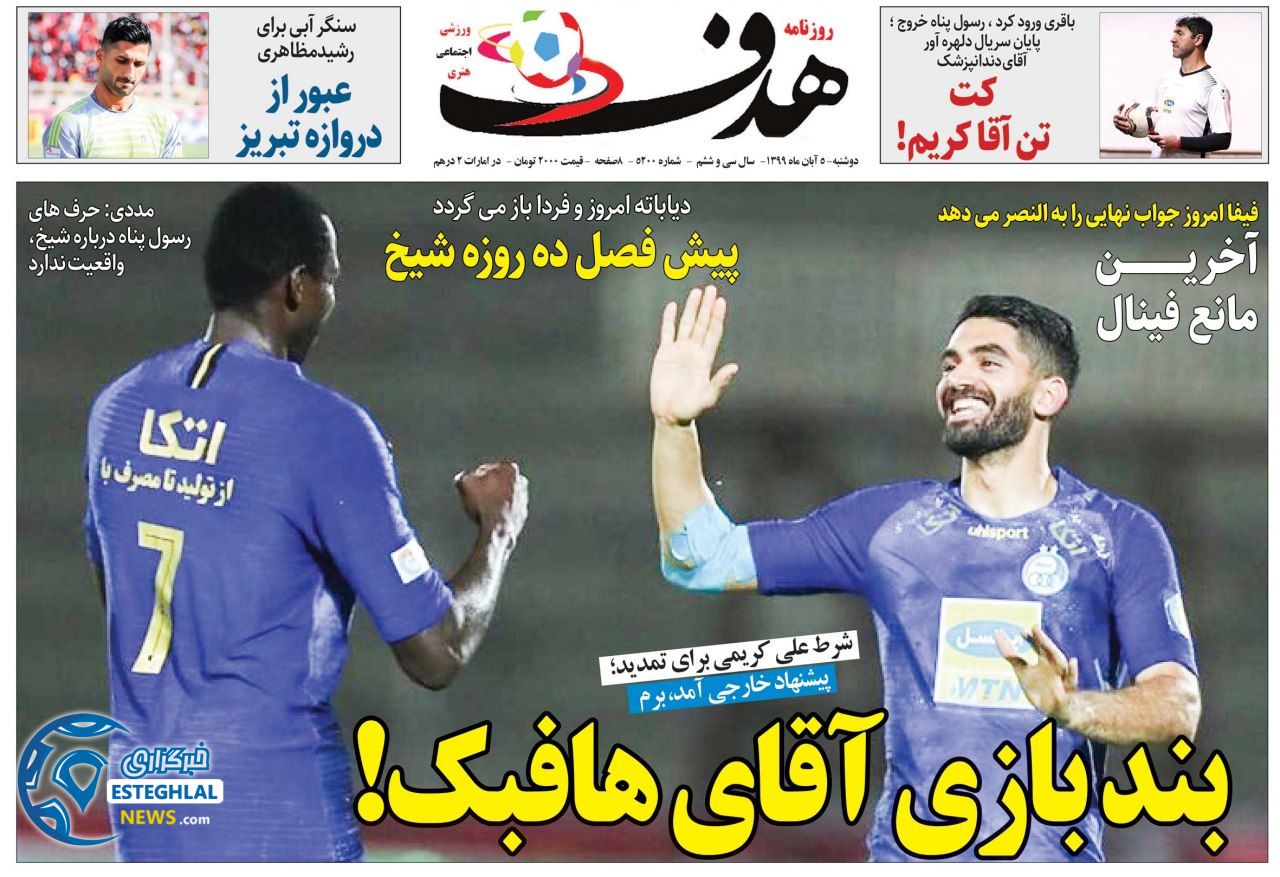 روزنامه هدف دوشنبه 5 آبان 1399